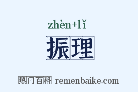 振理是什么意思的图片